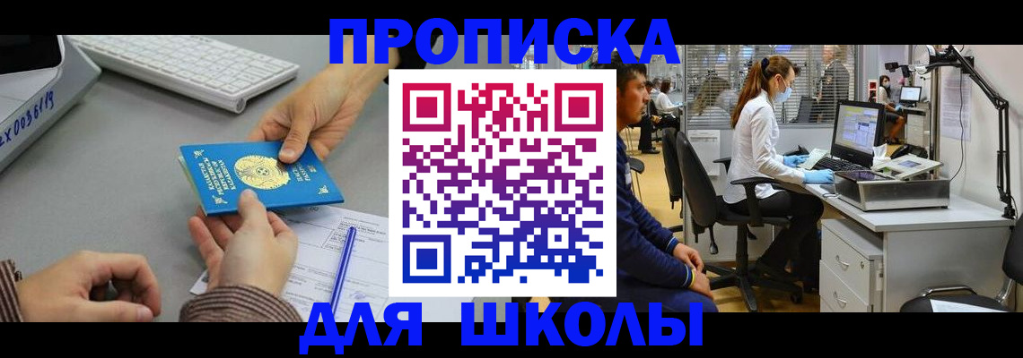 временная регистрация для школы в Башкортостане